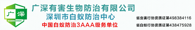 深圳市白蟻防治中心-新建裝修房屋專業(yè)預(yù)防滅治白蟻殺蟲(chóng)公司-廣深有害生物防治有限公司